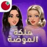 تهكير لعبة ملكة الموضة
